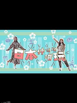 日本仲可以咁玩 海报