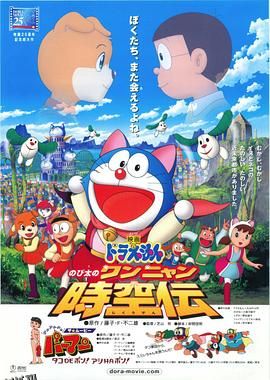 哆啦A梦：大雄的猫狗时空传 海报