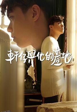 轩仔与他的产地 海报