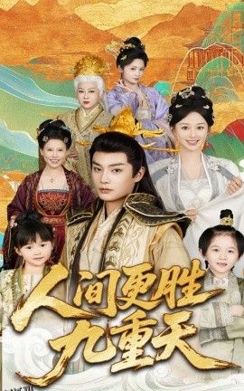 人间更胜九重天 海报