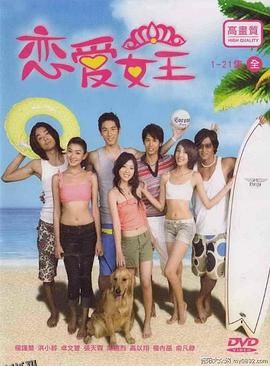 恋爱女王 海报