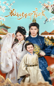 花开时节动京城 海报