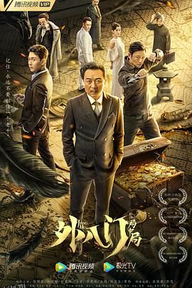 外八门之局中局 海报