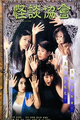 怪谈协会[电影解说] 高清海报