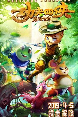 功夫四侠：勇闯地宫 海报