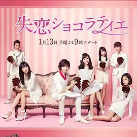 失恋巧克力职人 海报