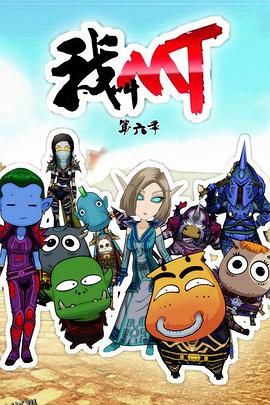 我叫MT第六季 海报