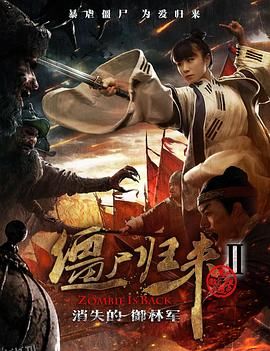 僵尸归来2：消失的御林军 海报