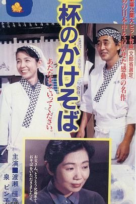 一碗阳春面[电影解说] 高清海报