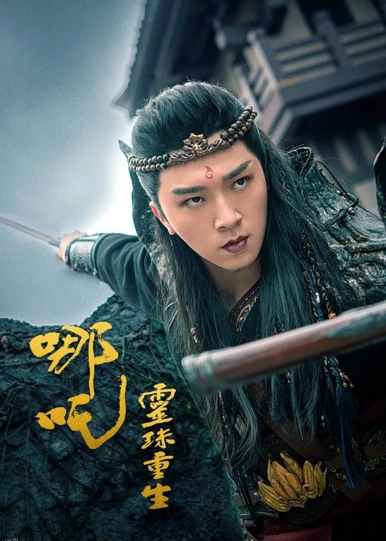 哪吒之灵珠重生 海报