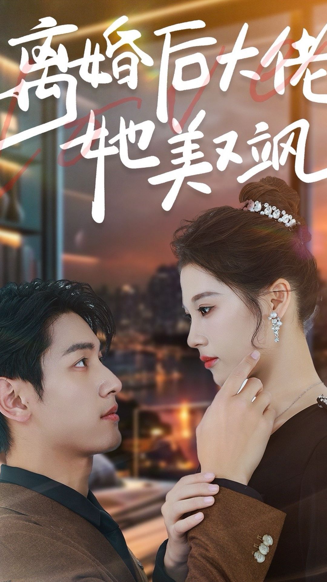 离婚后大佬她美又飒 海报