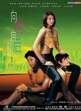 向前向后 海报