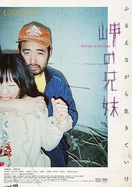 海角上的兄妹 海报