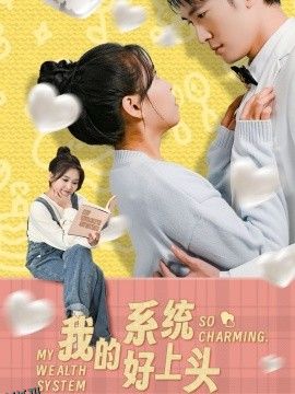 我的系统好上头 海报