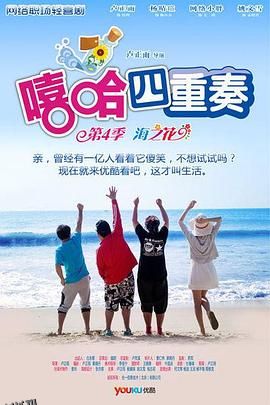 嘻哈四重奏第四季 海报