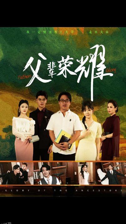 父辈的荣耀短剧 高清海报