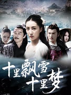 十里飘雪十里梦 海报