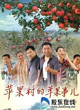 苹果村的苹果事儿 海报