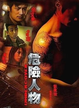 危险人物2007 海报