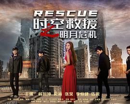 时空救援之明月危机 海报