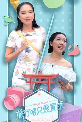 旅行唔只食买玩 海报