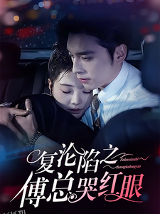 复沦陷之傅总哭红眼 高清海报