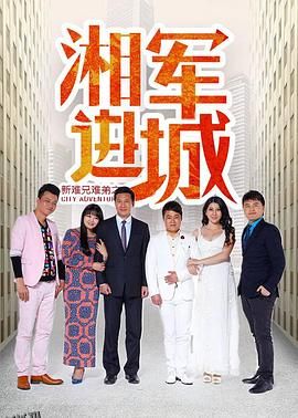 新难兄难弟之湘军进城 海报