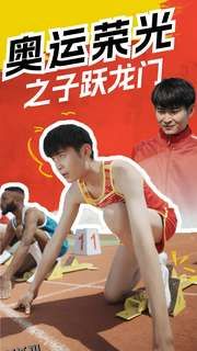 奥运荣光之子跃龙门 海报