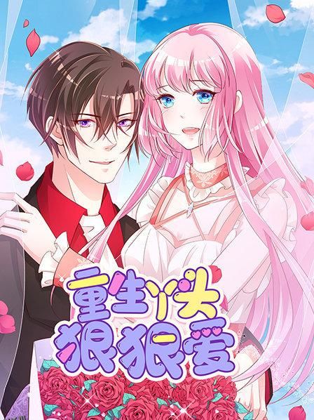 重生丫头狠狠爱 海报