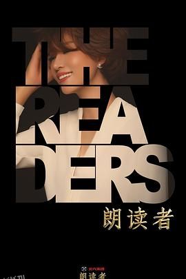 朗读者第二季 海报