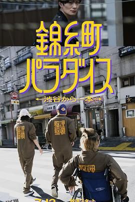 锦糸町乐园〜从涉谷出发一站即达〜 海报