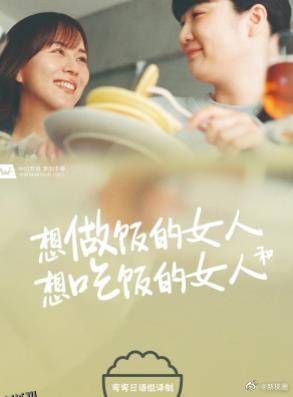 想做饭的女人和想吃饭的女人 海报