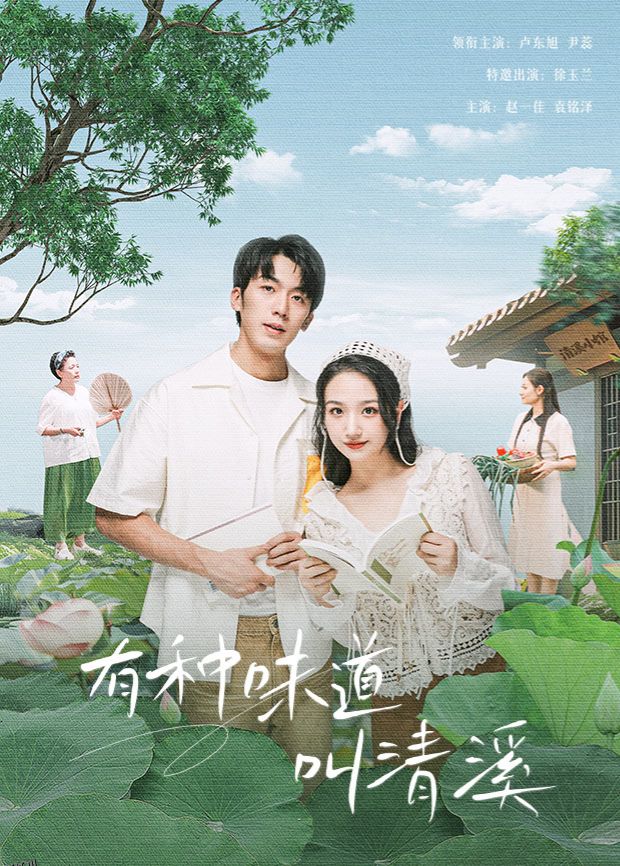 有种味道叫清溪 高清海报