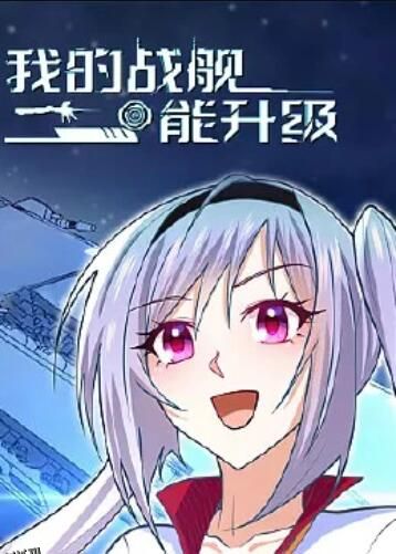 我的战舰能升级 动态漫画 海报