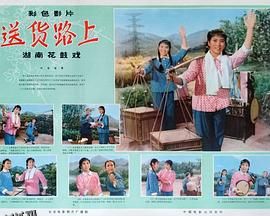 送货路上 海报