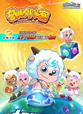 喜羊羊与灰太狼之奇趣外星客 海报