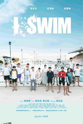 I SWIM粤语 海报