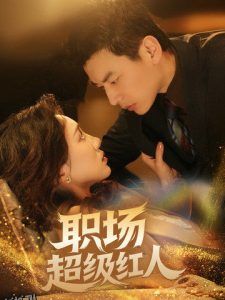 职场超级红人 海报