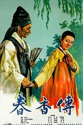 春香传[电影解说] 海报
