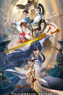 万古剑神 海报