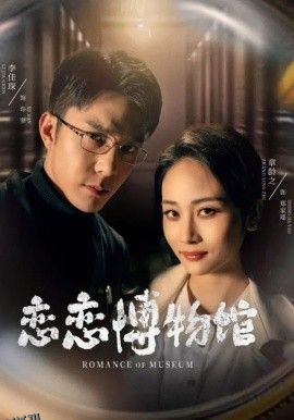 恋恋博物馆 海报