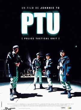 机动部队 PTU[电影解说] 海报