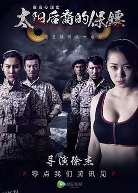 太阳后裔的保镖 海报