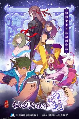 仙剑奇侠传 幻璃镜 海报