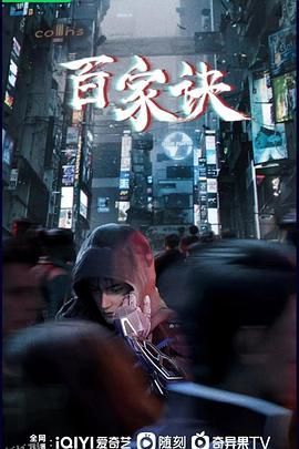 百家诀之江湖诡事录 海报