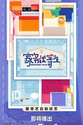 家务优等生 海报