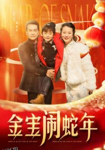 金宝闹蛇年 高清海报