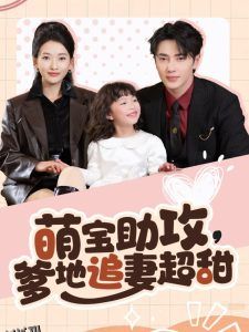 萌宝助攻爹地追妻超甜 海报