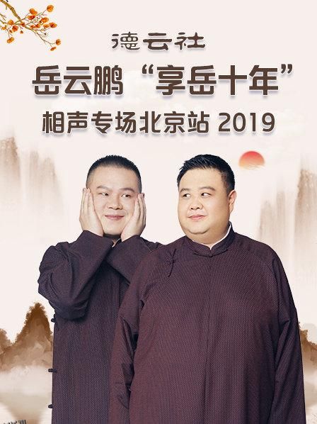 德云社岳云鹏“享岳十年”相声专场北京站2019 海报