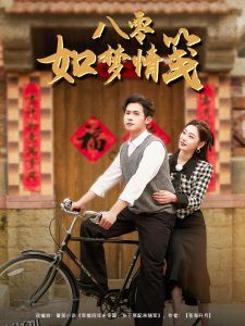 八零如梦情笺 海报